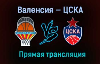 Баскетбол Валенсия — ЦСКА прямая трансляция 4 февраля 2021 года