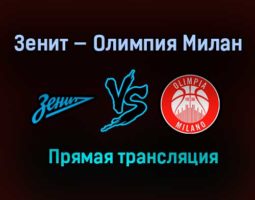 Баскетбол Зенит — Олимпия Милан прямая трансляция 22 февраля 2021 года