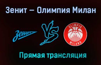 Баскетбол Зенит — Олимпия Милан прямая трансляция 22 февраля 2021 года