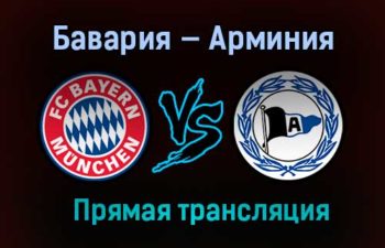 Бавария — Арминия прямая трансляция 15 февраля 2021 года