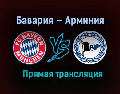 Бавария — Арминия прямая трансляция 15 февраля 2021 года
