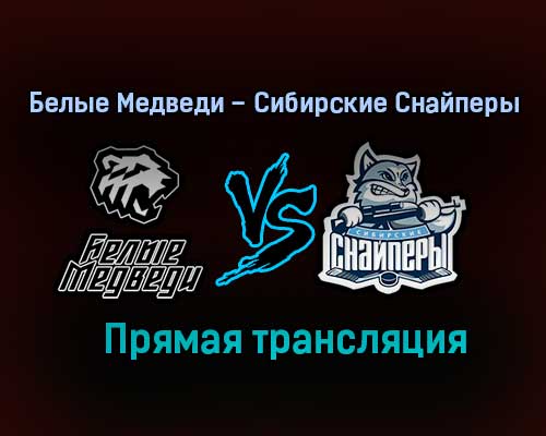 Белые Медведи – Сибирские Снайперы прямая трансляция 2 февраля 2021 года Белые Медведи – Сибирские Снайперы прямая трансляция 2 февраля 2021 года