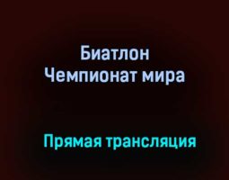 Биатлон Чемпионат мира прямая трансляция 13 февраля 2021 года