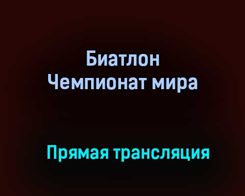 Биатлон Чемпионат мира прямая трансляция 13 февраля 2021 года Биатлон Чемпионат мира прямая трансляция 13 февраля 2021 года