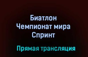 Биатлон Чемпионат мира Спринт прямая трансляция 12 февраля 2021 года