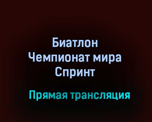 Биатлон Чемпионат мира Спринт прямая трансляция 12 февраля 2021 года