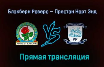 Блэкберн Роверс — Престон Норт Энд прямая трансляция 12 февраля 2021 года