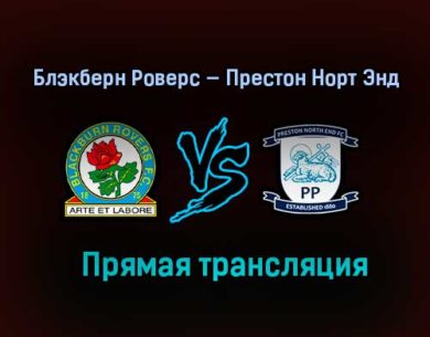 Блэкберн Роверс — Престон Норт Энд прямая трансляция 12 февраля 2021 года