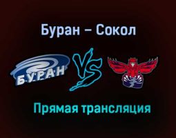 Буран – Сокол прямая трансляция 3 февраля 2021 года