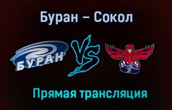 Буран – Сокол прямая трансляция 3 февраля 2021 года