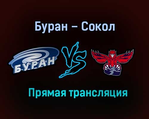 Буран – Сокол прямая трансляция 3 февраля 2021 года Буран – Сокол прямая трансляция 3 февраля 2021 года