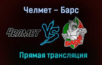 Челмет – Барс прямая трансляция 2 февраля 2021 года
