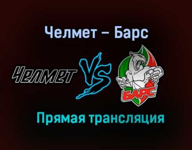 Челмет – Барс прямая трансляция 2 февраля 2021 года