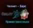 Челмет – Барс прямая трансляция 2 февраля 2021 года