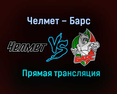 Челмет – Барс прямая трансляция 2 февраля 2021 года