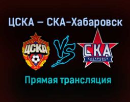 ЦСКА — СКА-Хабаровск прямая трансляция 21 февраля 2021 года
