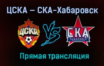 ЦСКА — СКА-Хабаровск прямая трансляция 21 февраля 2021 года