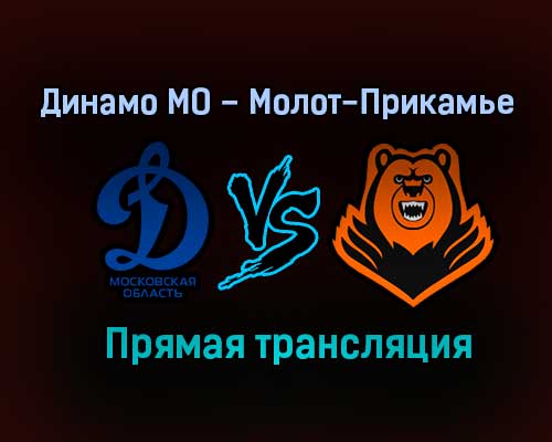 Динамо МО – Молот-Прикамье прямая трансляция 2 февраля 2021 года Динамо МО – Молот-Прикамье прямая трансляция 2 февраля 2021 года