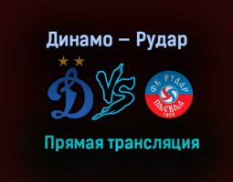 Динамо — Рудар прямая трансляция 2 февраля 2021 года