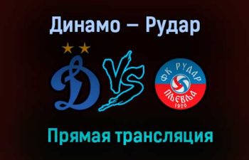 Динамо — Рудар прямая трансляция 2 февраля 2021 года