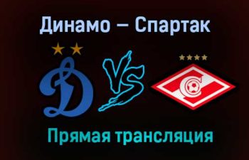 Динамо — Спартак прямая трансляция 20 февраля 2021 года