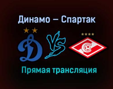 Динамо — Спартак прямая трансляция 20 февраля 2021 года