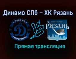 Динамо СПб – ХК Рязань прямая трансляция 3 февраля 2021 года