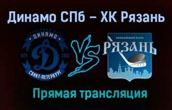 Динамо СПб – ХК Рязань прямая трансляция 3 февраля 2021 года