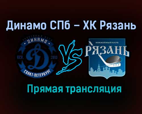 Динамо СПб – ХК Рязань прямая трансляция 3 февраля 2021 года Динамо СПб – ХК Рязань прямая трансляция 3 февраля 2021 года
