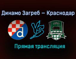 Динамо Загреб — Краснодар прямая трансляция 25 февраля 2021 года