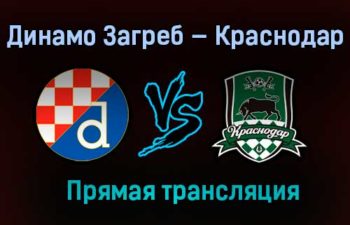 Динамо Загреб — Краснодар прямая трансляция 25 февраля 2021 года