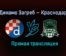 Динамо Загреб — Краснодар прямая трансляция 25 февраля 2021 года
