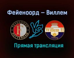 Фейеноорд — Виллем прямая трансляция 14 февраля 2021 года