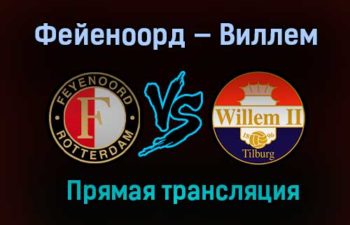 Фейеноорд — Виллем прямая трансляция 14 февраля 2021 года