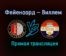Фейеноорд — Виллем прямая трансляция 14 февраля 2021 года
