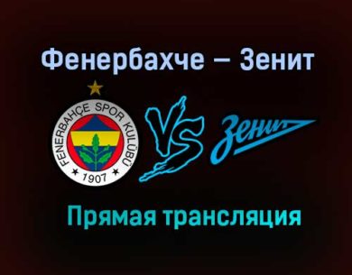 Фенербахче — Зенит прямая трансляция 5 февраля 2021 года