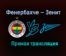 Фенербахче — Зенит прямая трансляция 5 февраля 2021 года