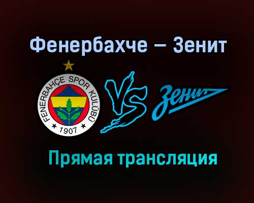 Фенербахче — Зенит прямая трансляция 5 февраля 2021 года Фенербахче — Зенит прямая трансляция 5 февраля 2021 года