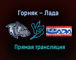 Горняк – Лада прямая трансляция 2 февраля 2021 года
