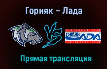 Горняк – Лада прямая трансляция 2 февраля 2021 года