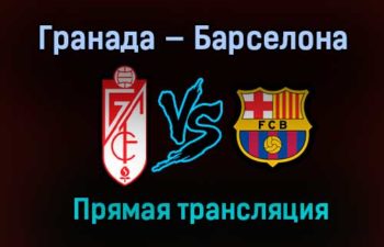 Гранада — Барселона прямая трансляция 3 февраля 2021 года