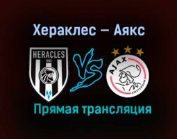 Хераклес — Аякс прямая трансляция 13 февраля 2021 года