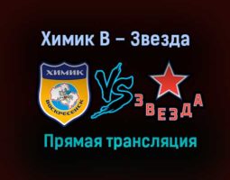 Химик В – Звезда прямая трансляция 9 февраля 2021 года