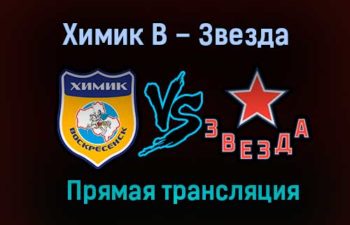 Химик В – Звезда прямая трансляция 9 февраля 2021 года