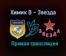 Химик В – Звезда прямая трансляция 9 февраля 2021 года