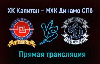 ХК Капитан – МХК Динамо СПб прямая трансляция 2 февраля 2021 года