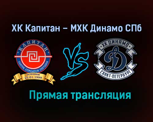 ХК Капитан – МХК Динамо СПб прямая трансляция 2 февраля 2021 года