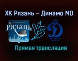 ХК Рязань – Динамо МО прямая трансляция 9 февраля 2021 года