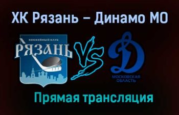 ХК Рязань – Динамо МО прямая трансляция 9 февраля 2021 года