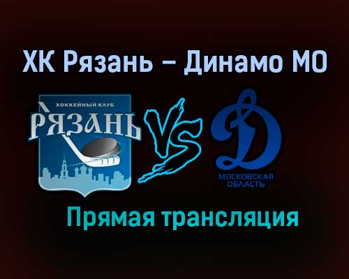 ХК Рязань – Динамо МО прямая трансляция 9 февраля 2021 года ХК Рязань – Динамо МО прямая трансляция 9 февраля 2021 года